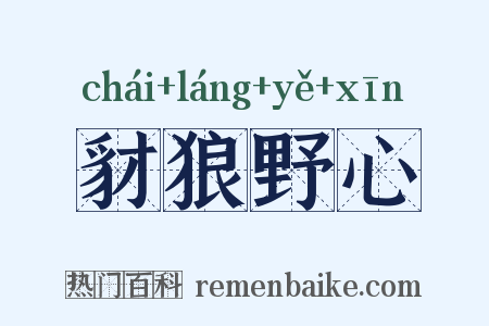 豺狼野心是什么意思的图片